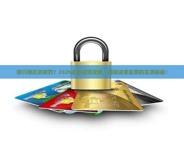 银行晚还款如何要求减免息费