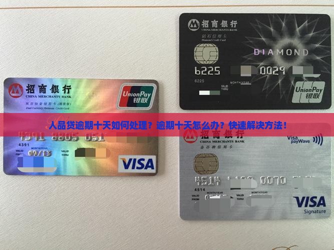 人品贷逾期十天如何处理