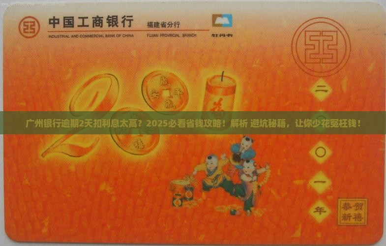 广州银行逾期2天扣太多利息如何解决