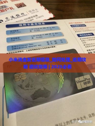 小米消金发逾期信息如何处理