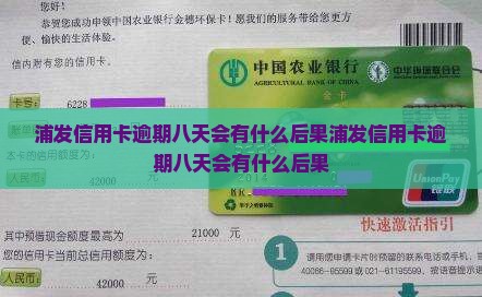 浦发信用卡逾期八天会有什么后果