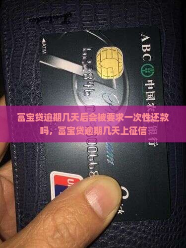 富宝贷逾期几天后会被要求一次性还款吗