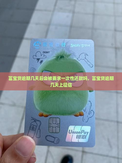 富宝贷逾期几天后会被要求一次性还款吗