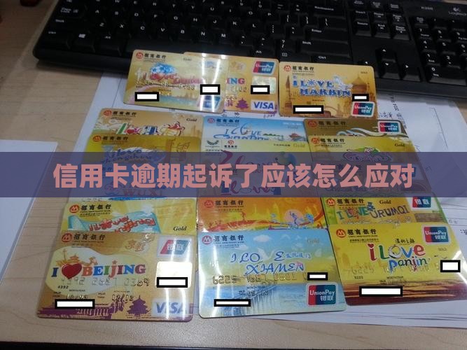 信用卡逾期起诉了应该怎么应对