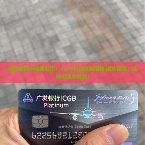 浦发银行信用卡逾期协商技巧大揭秘