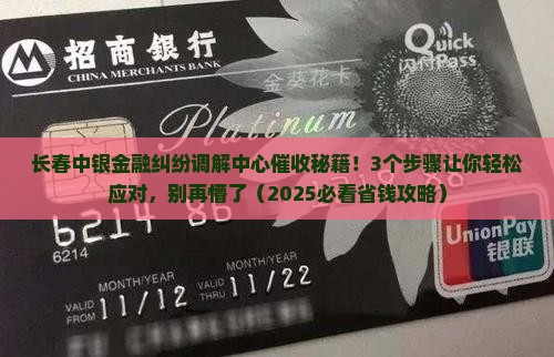 长春中银金融纠纷调解中心催收