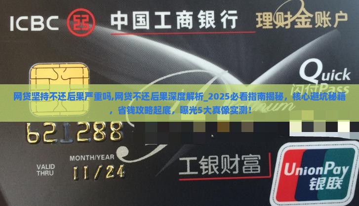 网贷坚持不还后果严重吗