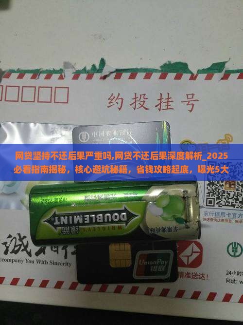 网贷坚持不还后果严重吗