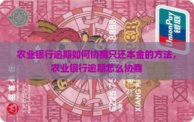 农业银行逾期如何协商只还本金的方法