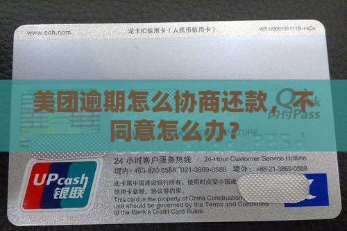 美团不同意逾期协商怎么办