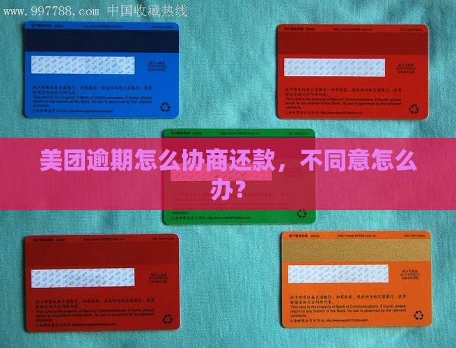 美团不同意逾期协商怎么办