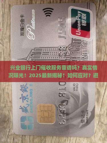 兴业银行上门催收服务怎么样呢
