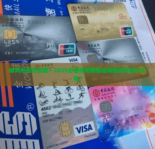 被判刑后还款困难怎么办