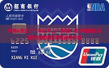 农商e贷还了一半还不上怎么办