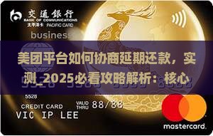 美团平台如何协商延期还款