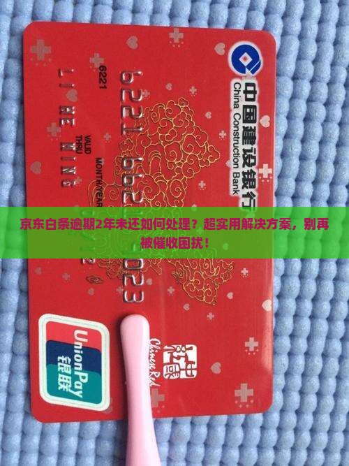 京东白条逾期2年未还如何处理