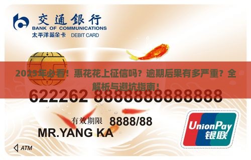 惠花花上征信吗逾期后果有哪些