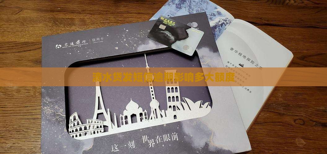 滴水贷发短信逾期影响多大