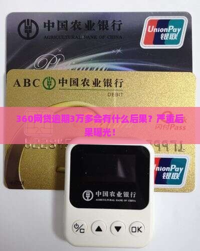 360网贷逾期3万多会有什么后果