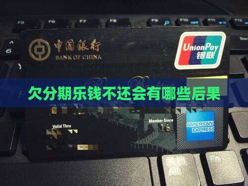 欠分期乐钱不还会有哪些后果