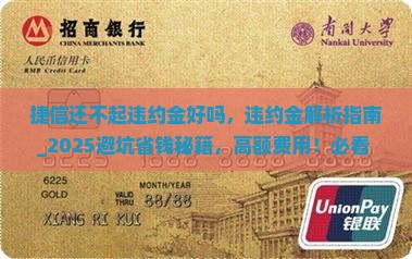 捷信还不起违约金好吗