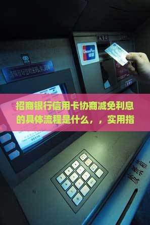 招商银行信用卡协商减免利息的具体流程是什么