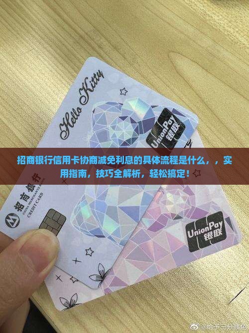 招商银行信用卡协商减免利息的具体流程是什么