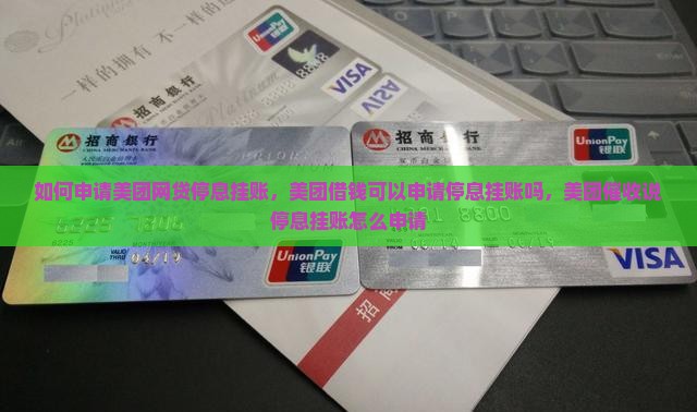 如何申请美团网贷停息挂账