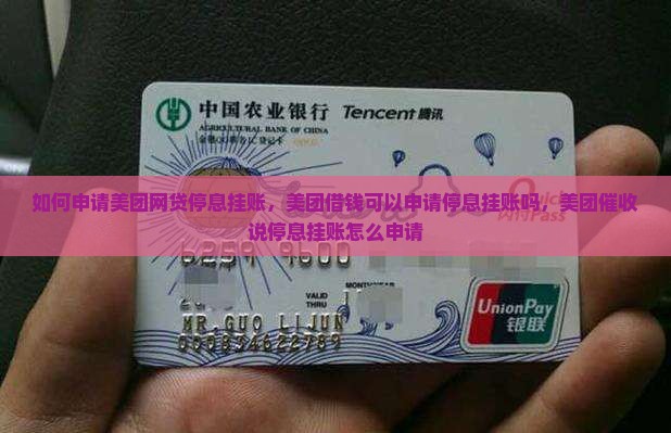 如何申请美团网贷停息挂账