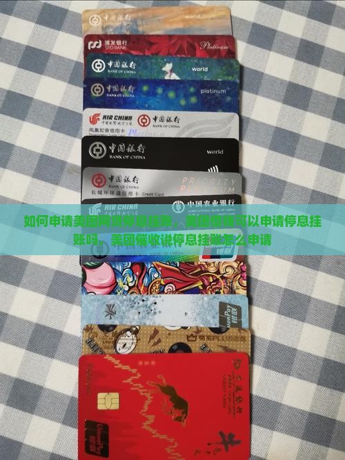 如何申请美团网贷停息挂账