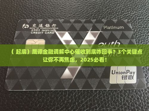 鹰谭金融调解中心催收