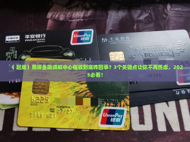 鹰谭金融调解中心催收