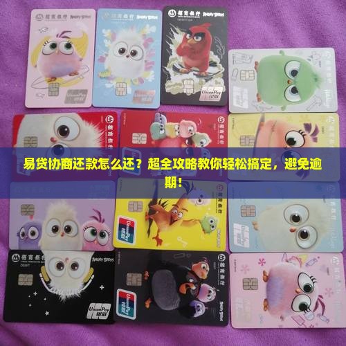 易贷协商还款怎么还