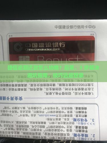 捷信逾期还款怎么协商