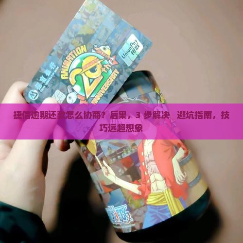 捷信逾期还款怎么协商
