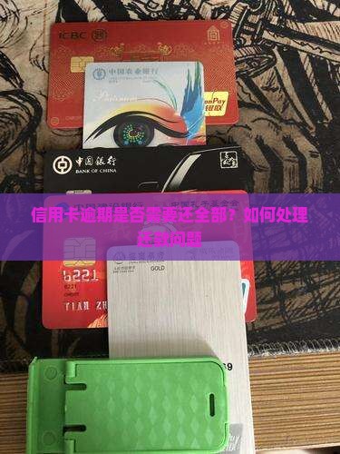 信用卡逾期要还全部吗如何处理