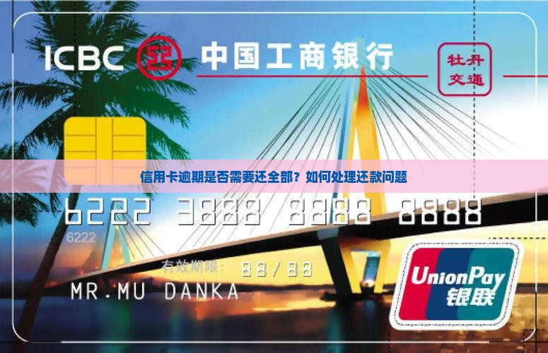 信用卡逾期要还全部吗如何处理