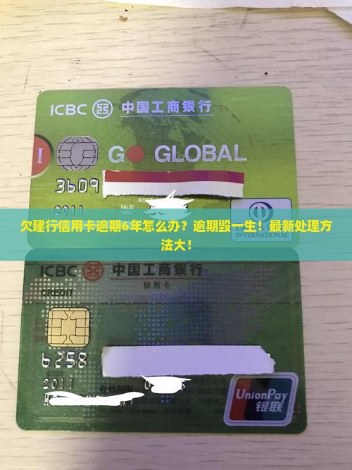 欠建行信用卡逾期6年如何处理