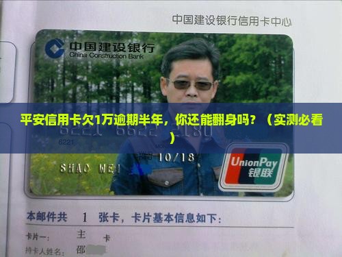 平安信用卡欠1万逾期六个月怎么办