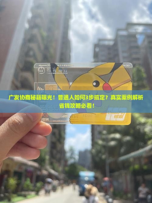 广发如何成功协商