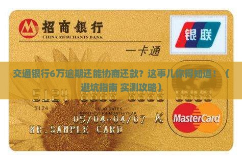 交通银行6万逾期可否协商还款