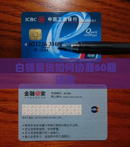 白领易贷如何协商60期还款