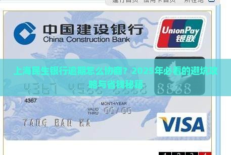 上海民生银行逾期如何协商