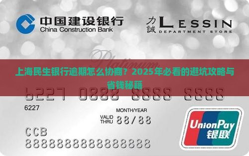 上海民生银行逾期如何协商