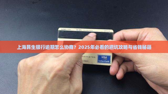 上海民生银行逾期如何协商