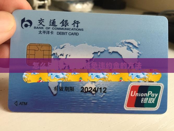 如何与银行协商三方违约金的解决方法
