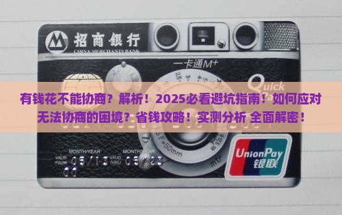 有钱花不能协商吗为什么不可以协商