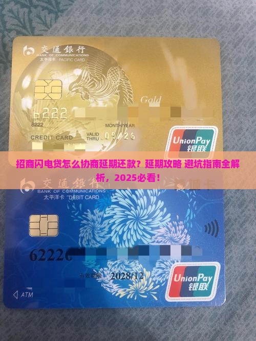 招商闪电贷怎么协商延期还款流程详解