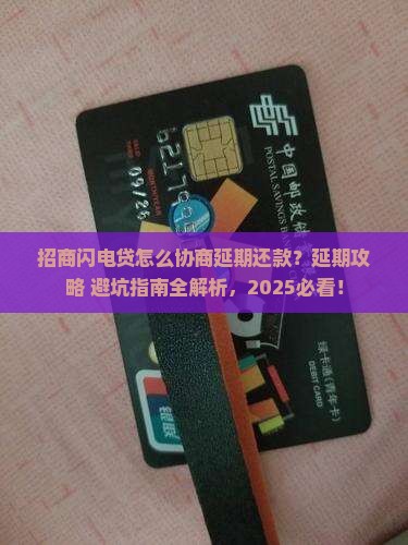 招商闪电贷怎么协商延期还款流程详解