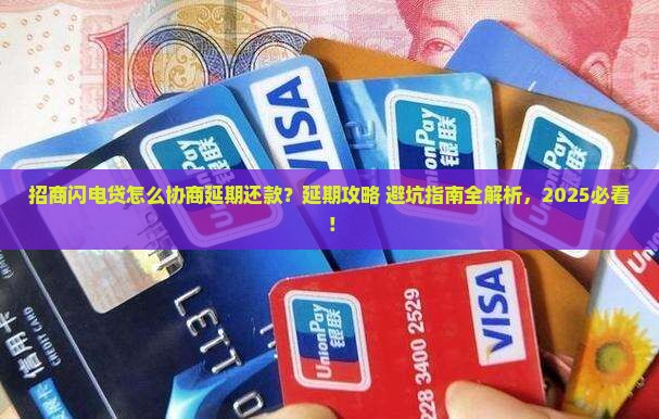 招商闪电贷怎么协商延期还款流程详解